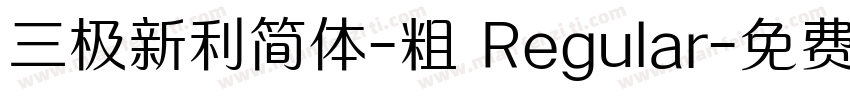 三极新利简体-粗 Regular字体转换